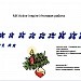 МК AI Урок по теме"  Merry Christmas and New Year" Unit 4 lesson 4, p.52-53New Millenium English 6Деревянко Н.Н.,ЖаворонковаС.В.“Титул” 2014 